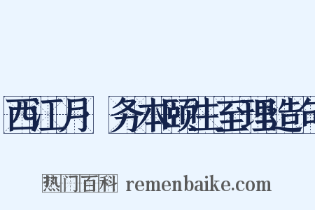 西江月·务本颐生至理造句是什么意思的图片